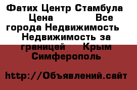 Фатих Центр Стамбула . › Цена ­ 96 000 - Все города Недвижимость » Недвижимость за границей   . Крым,Симферополь